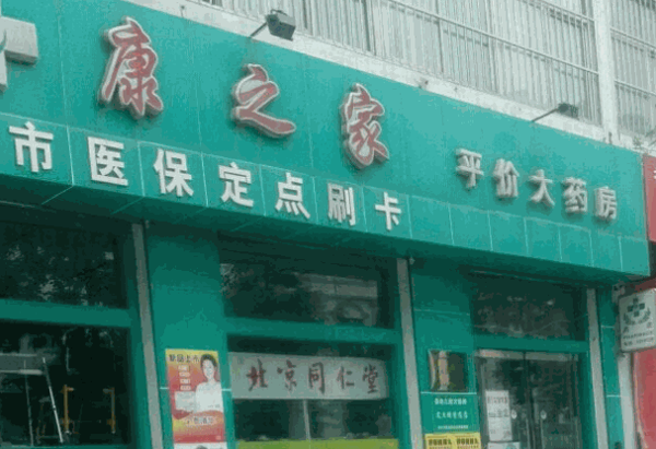 康之家药店